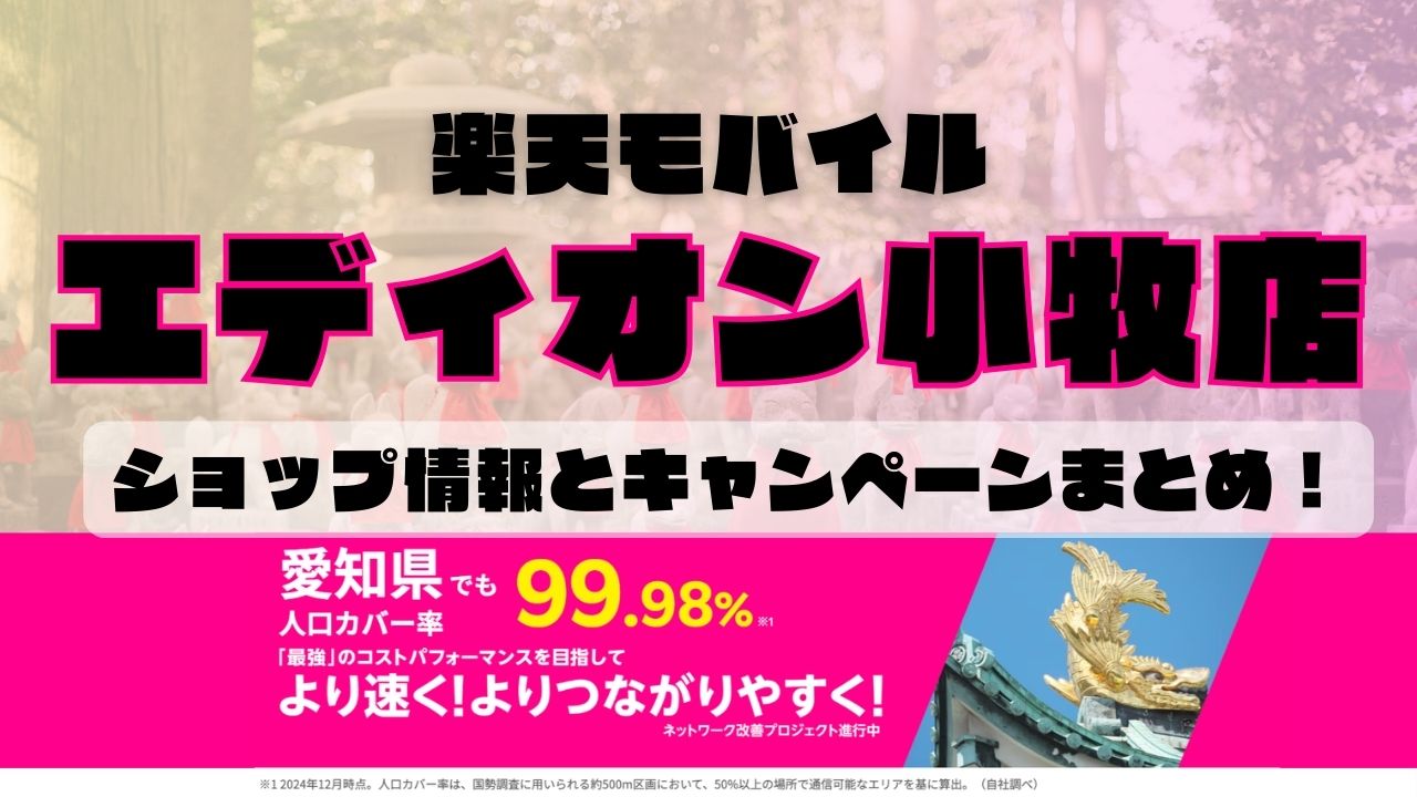 楽天モバイルのショップ情報とお店で使えるキャンペーン情報をまとめています！
