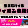 楽天モバイルのショップ情報とお店で使えるキャンペーン情報をまとめています！