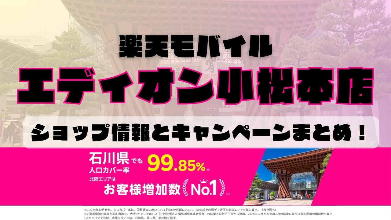 楽天モバイルのショップ情報とお店で使えるキャンペーン情報をまとめています！