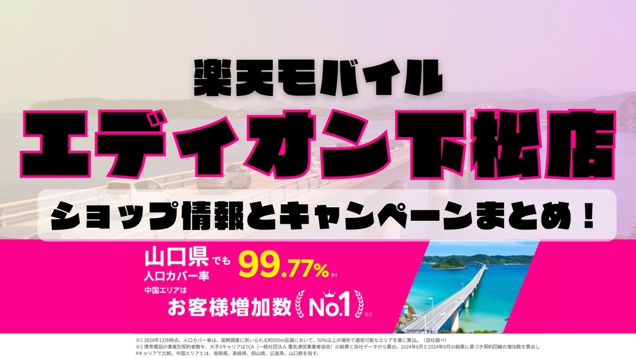 楽天モバイルのショップ情報とお店で使えるキャンペーン情報をまとめています！
