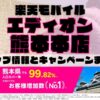 楽天モバイルのショップ情報とお店で使えるキャンペーン情報をまとめています！
