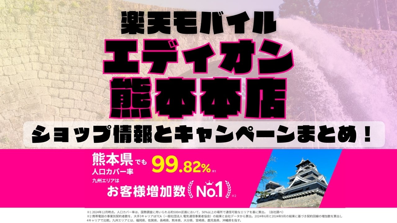 楽天モバイルのショップ情報とお店で使えるキャンペーン情報をまとめています！