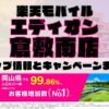 楽天モバイルのショップ情報とお店で使えるキャンペーン情報をまとめています！