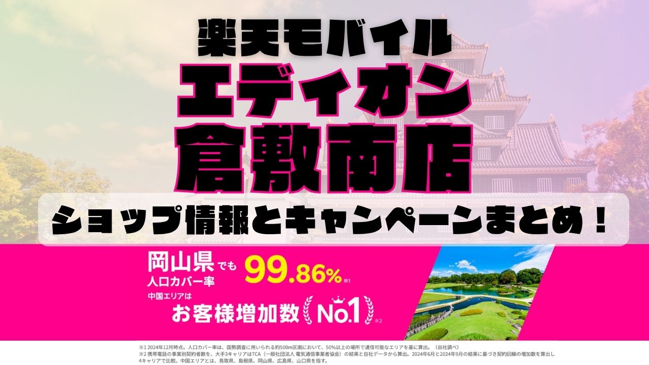 楽天モバイルのショップ情報とお店で使えるキャンペーン情報をまとめています！
