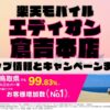 楽天モバイルのショップ情報とお店で使えるキャンペーン情報をまとめています！