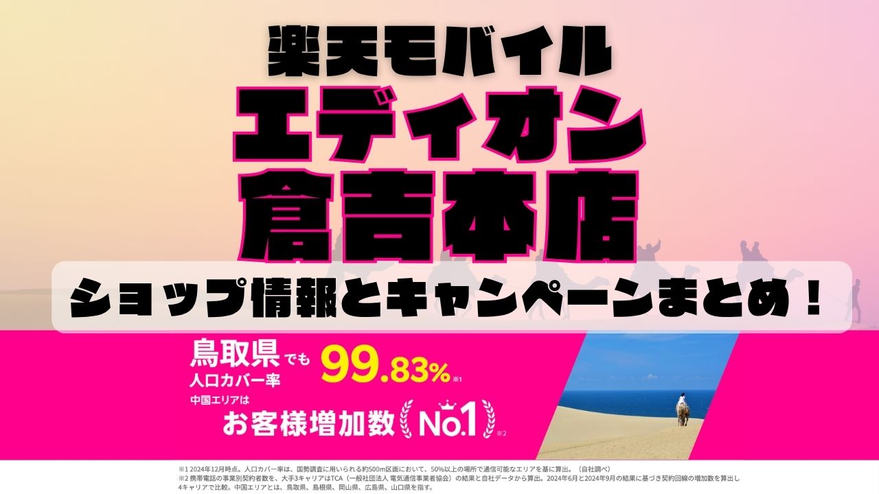 楽天モバイルのショップ情報とお店で使えるキャンペーン情報をまとめています！