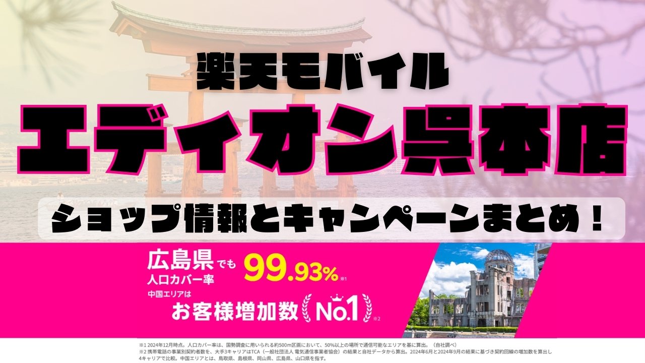 楽天モバイルのショップ情報とお店で使えるキャンペーン情報をまとめています！