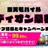 楽天モバイルのショップ情報とお店で使えるキャンペーン情報をまとめています！