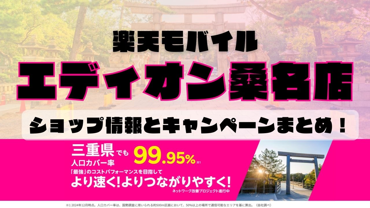 楽天モバイルのショップ情報とお店で使えるキャンペーン情報をまとめています！