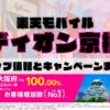 楽天モバイルのショップ情報とお店で使えるキャンペーン情報をまとめています！