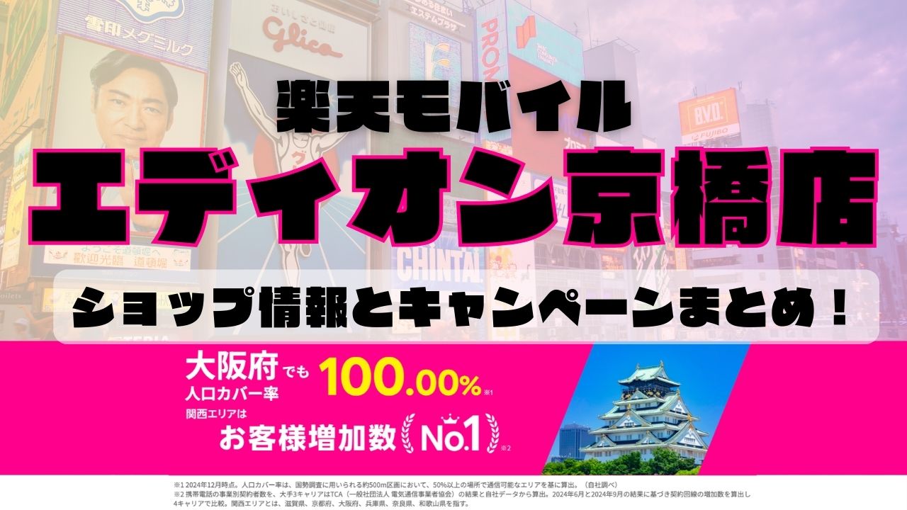 楽天モバイルのショップ情報とお店で使えるキャンペーン情報をまとめています！