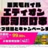 楽天モバイルのショップ情報とお店で使えるキャンペーン情報をまとめています！