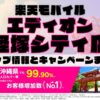 楽天モバイルのショップ情報とお店で使えるキャンペーン情報をまとめています！