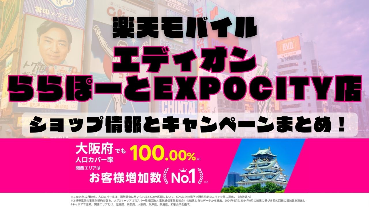 楽天モバイルのショップ情報とお店で使えるキャンペーン情報をまとめています！