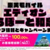 楽天モバイルのショップ情報とお店で使えるキャンペーン情報をまとめています！