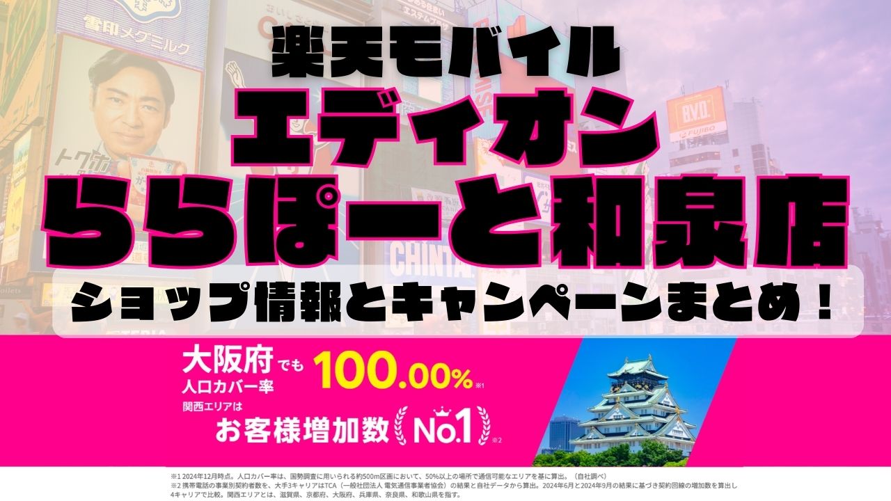 楽天モバイルのショップ情報とお店で使えるキャンペーン情報をまとめています！