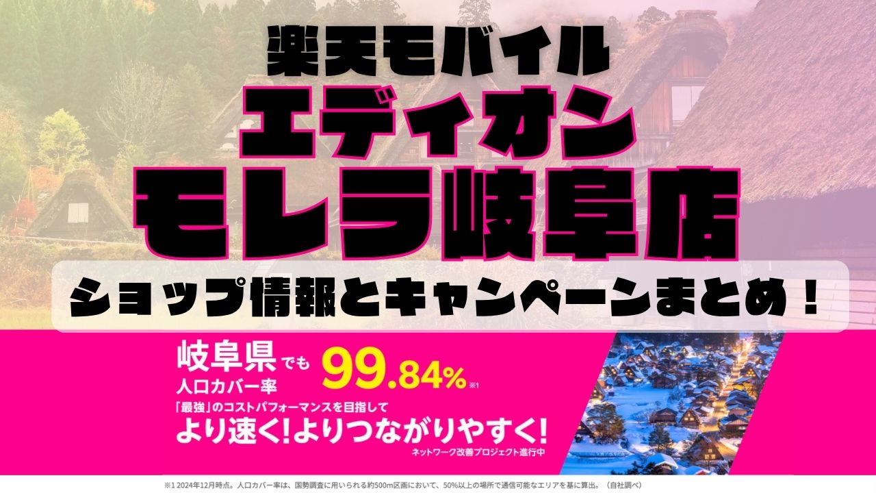 楽天モバイルのショップ情報とお店で使えるキャンペーン情報をまとめています!