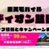 楽天モバイルのショップ情報とお店で使えるキャンペーン情報をまとめています！
