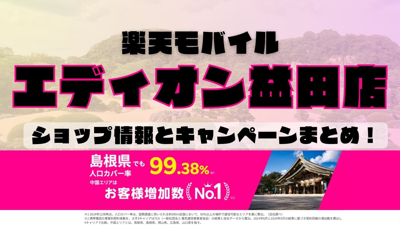 楽天モバイルのショップ情報とお店で使えるキャンペーン情報をまとめています！