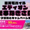 楽天モバイルのショップ情報とお店で使えるキャンペーン情報をまとめています！