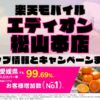 楽天モバイルのショップ情報とお店で使えるキャンペーン情報をまとめています！