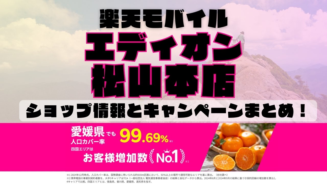 楽天モバイルのショップ情報とお店で使えるキャンペーン情報をまとめています！