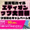 楽天モバイルのショップ情報とお店で使えるキャンペーン情報をまとめています！