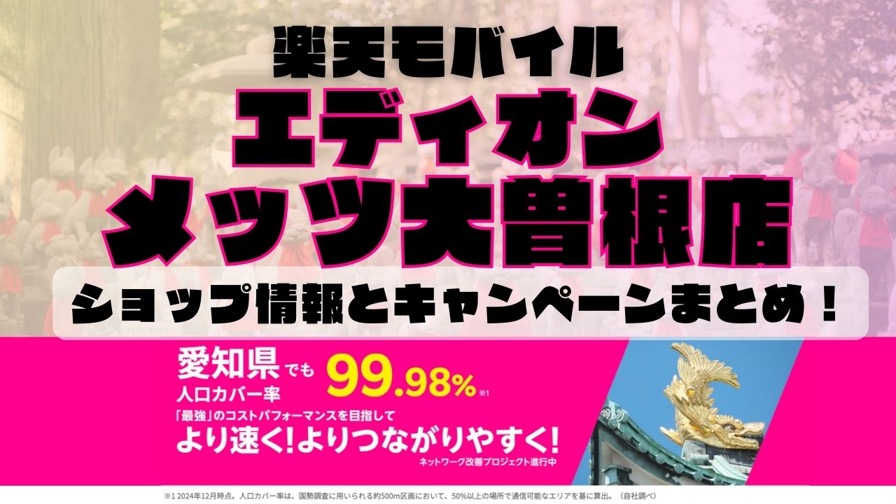 楽天モバイルのショップ情報とお店で使えるキャンペーン情報をまとめています！