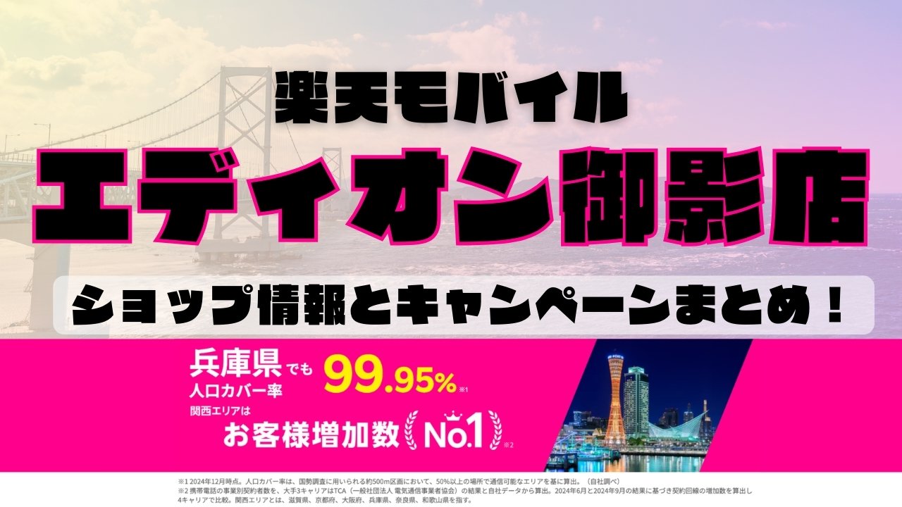 楽天モバイルのショップ情報とお店で使えるキャンペーン情報をまとめています！