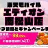 楽天モバイルのショップ情報とお店で使えるキャンペーン情報をまとめています！