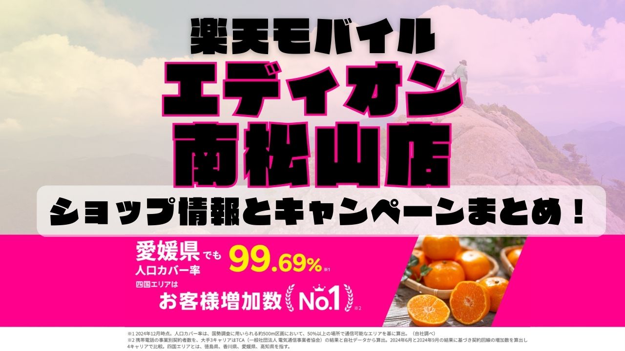 楽天モバイルのショップ情報とお店で使えるキャンペーン情報をまとめています！