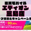 楽天モバイルのショップ情報とお店で使えるキャンペーン情報をまとめています！