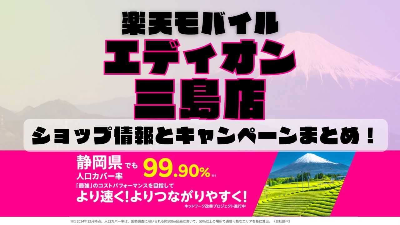 楽天モバイルのショップ情報とお店で使えるキャンペーン情報をまとめています！