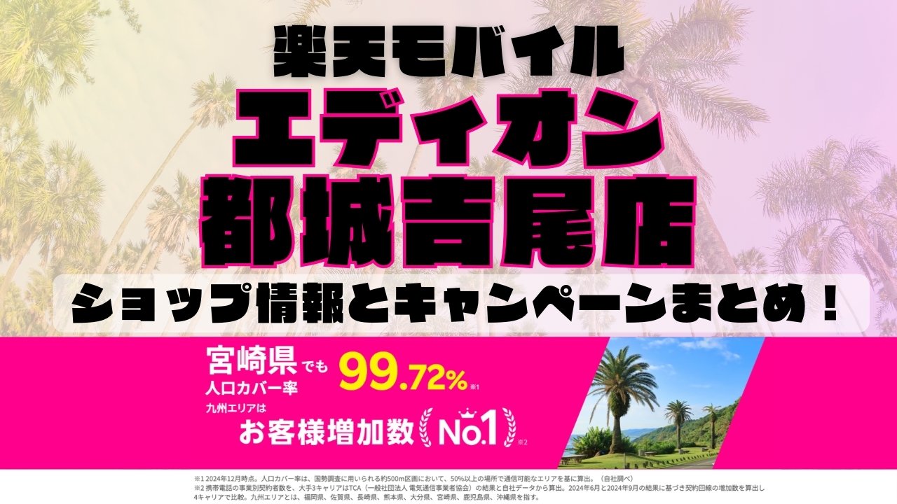 楽天モバイルのショップ情報とお店で使えるキャンペーン情報をまとめています！