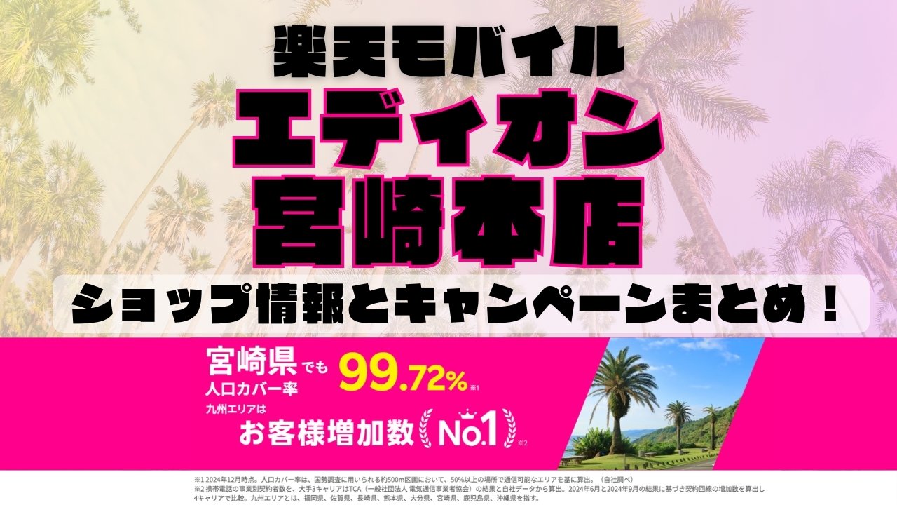 楽天モバイルのショップ情報とお店で使えるキャンペーン情報をまとめています！