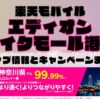 楽天モバイルのショップ情報とお店で使えるキャンペーン情報をまとめています！