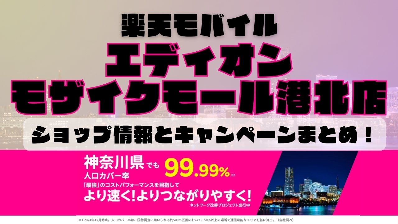 楽天モバイルのショップ情報とお店で使えるキャンペーン情報をまとめています！
