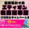 楽天モバイルのショップ情報とお店で使えるキャンペーン情報をまとめています！