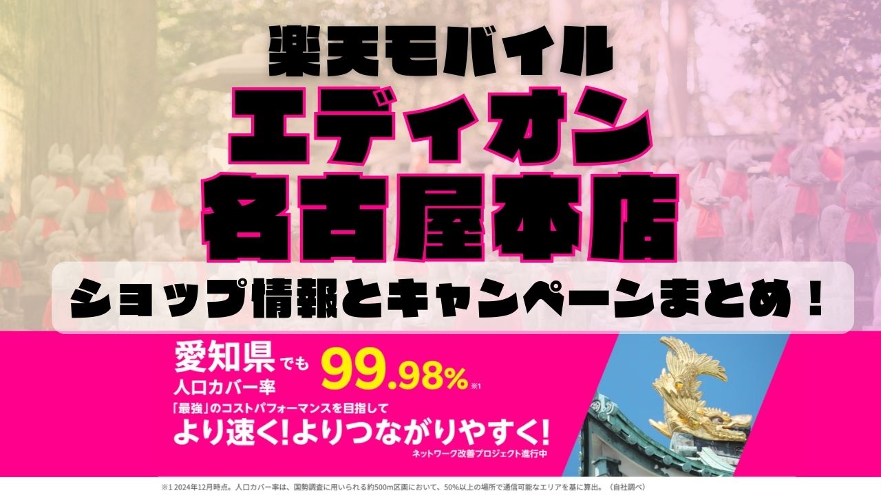 楽天モバイルのショップ情報とお店で使えるキャンペーン情報をまとめています！