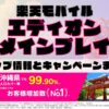 楽天モバイルのショップ情報とお店で使えるキャンペーン情報をまとめています！
