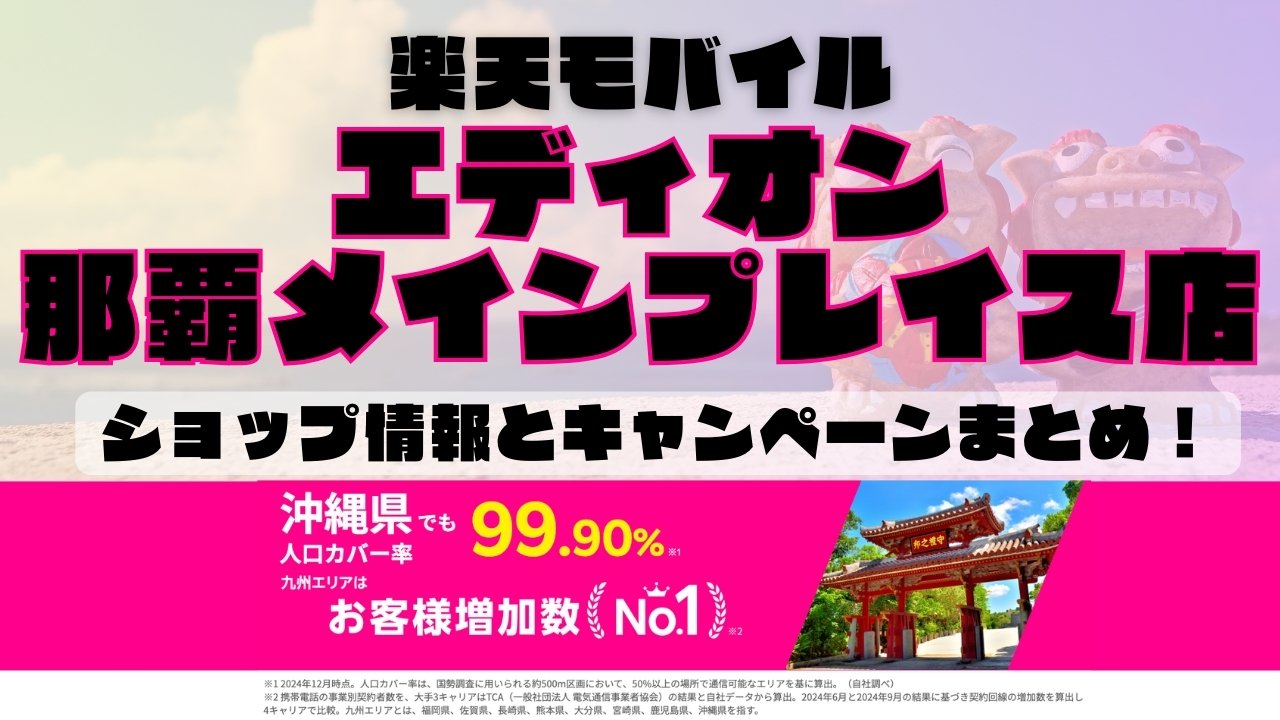 楽天モバイルのショップ情報とお店で使えるキャンペーン情報をまとめています！