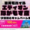楽天モバイルのショップ情報とお店で使えるキャンペーン情報をまとめています！