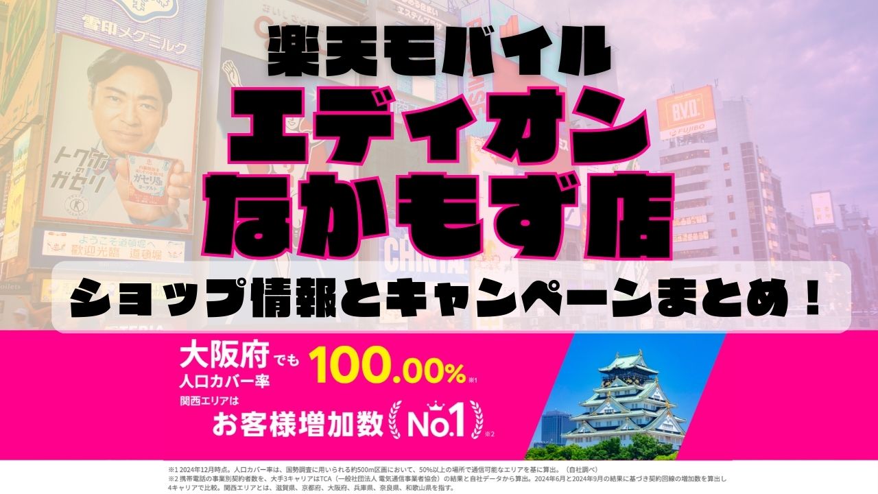 楽天モバイルのショップ情報とお店で使えるキャンペーン情報をまとめています！