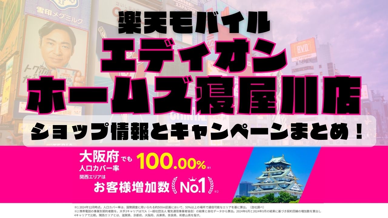 楽天モバイルのショップ情報とお店で使えるキャンペーン情報をまとめています！