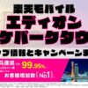 楽天モバイルのショップ情報とお店で使えるキャンペーン情報をまとめています！