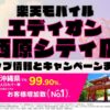 楽天モバイルのショップ情報とお店で使えるキャンペーン情報をまとめています！