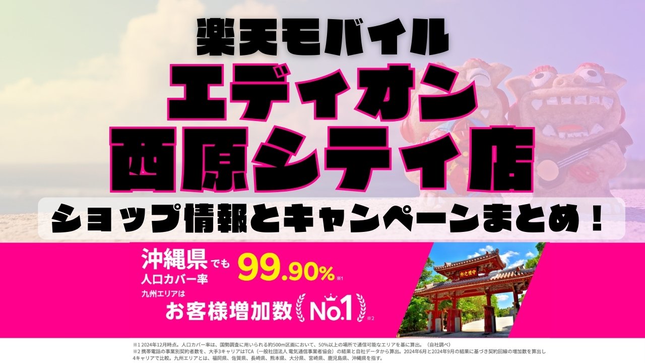 楽天モバイルのショップ情報とお店で使えるキャンペーン情報をまとめています！