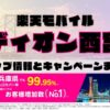 楽天モバイルのショップ情報とお店で使えるキャンペーン情報をまとめています！