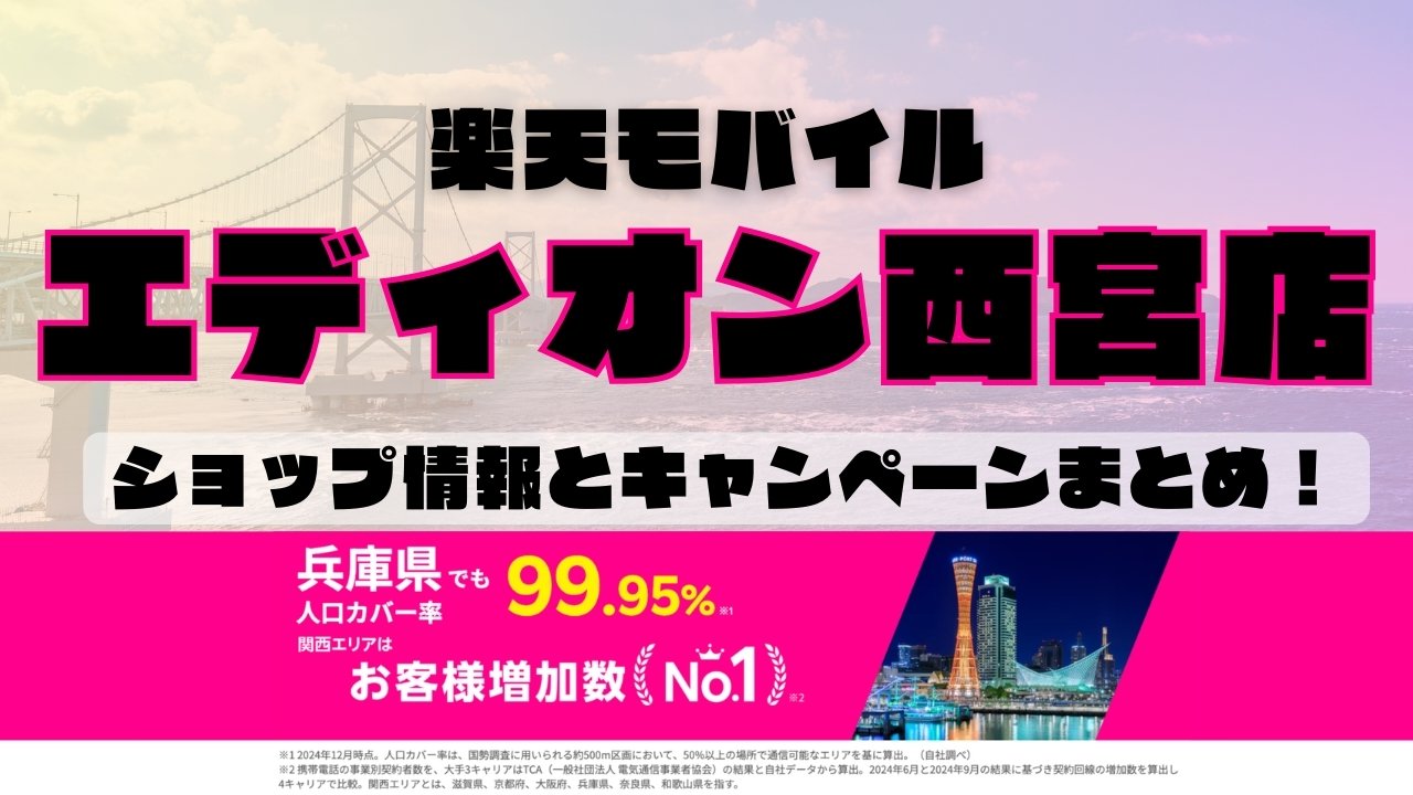 楽天モバイルのショップ情報とお店で使えるキャンペーン情報をまとめています！