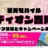 楽天モバイルのショップ情報とお店で使えるキャンペーン情報をまとめています！